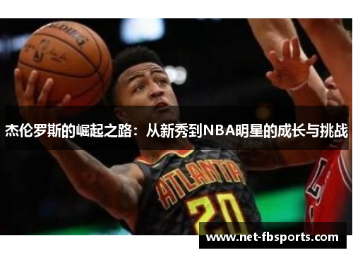 杰伦罗斯的崛起之路：从新秀到NBA明星的成长与挑战