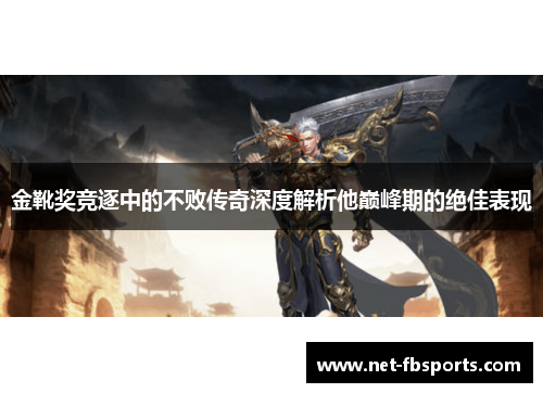 金靴奖竞逐中的不败传奇深度解析他巅峰期的绝佳表现