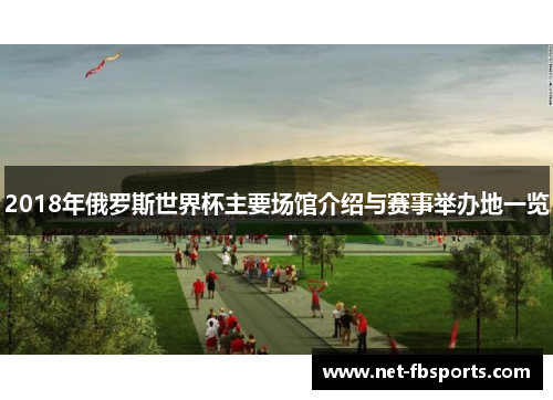 2018年俄罗斯世界杯主要场馆介绍与赛事举办地一览