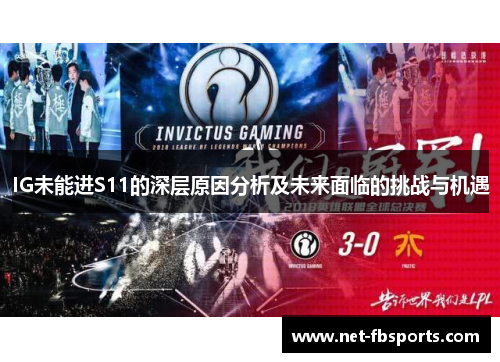 IG未能进S11的深层原因分析及未来面临的挑战与机遇