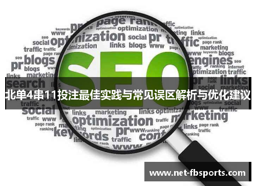 北单4串11投注最佳实践与常见误区解析与优化建议