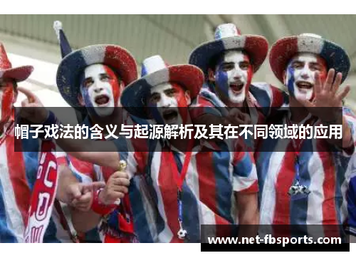 帽子戏法的含义与起源解析及其在不同领域的应用