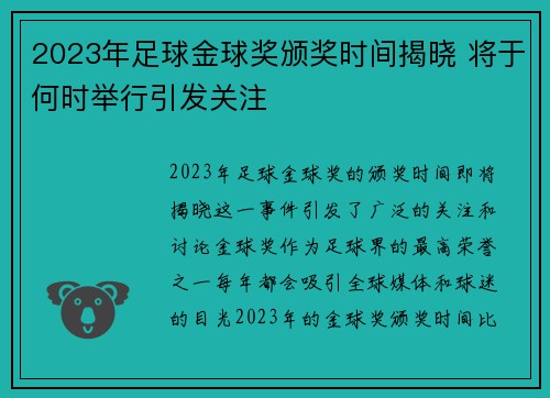 2023年足球金球奖颁奖时间揭晓 将于何时举行引发关注
