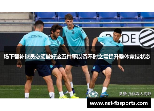 场下替补球员必须做好这五件事以备不时之需提升整体竞技状态
