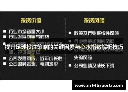 提升足球投注策略的关键因素与心水指数解析技巧