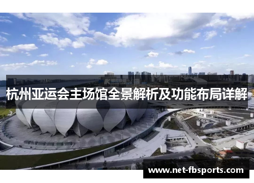 杭州亚运会主场馆全景解析及功能布局详解