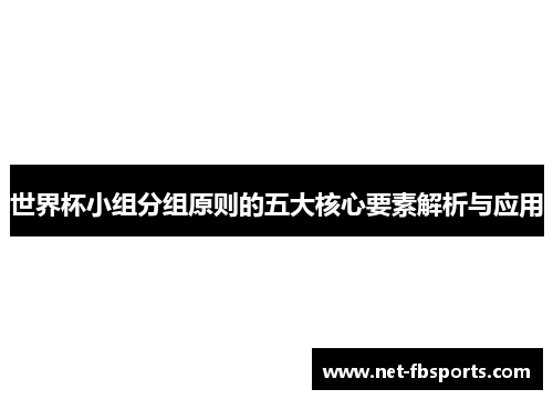 世界杯小组分组原则的五大核心要素解析与应用