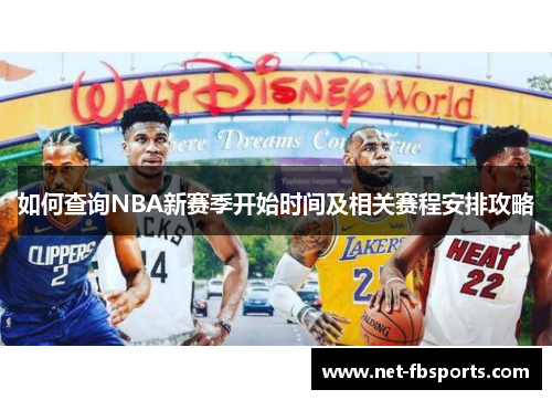 如何查询NBA新赛季开始时间及相关赛程安排攻略