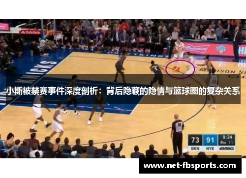 小斯被禁赛事件深度剖析：背后隐藏的隐情与篮球圈的复杂关系