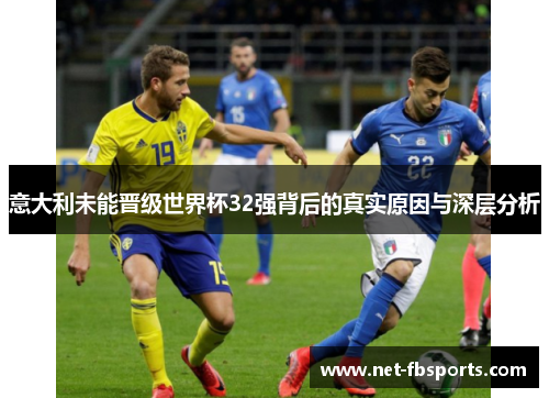 意大利未能晋级世界杯32强背后的真实原因与深层分析