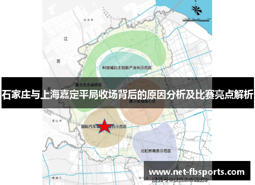 石家庄与上海嘉定平局收场背后的原因分析及比赛亮点解析 石家庄与上海嘉定平局收场背后的原因分析及比赛亮点解析