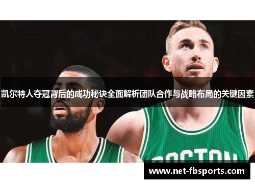 凯尔特人夺冠背后的成功秘诀全面解析团队合作与战略布局的关键因素