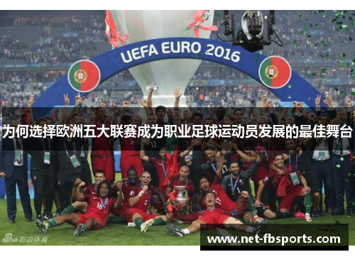 为何选择欧洲五大联赛成为职业足球运动员发展的最佳舞台