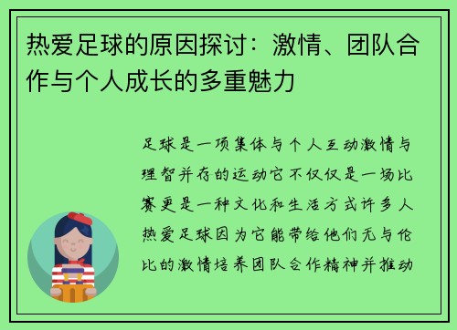 热爱足球的原因探讨：激情、团队合作与个人成长的多重魅力