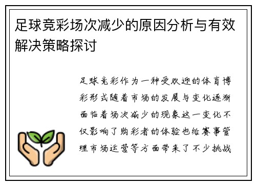 足球竞彩场次减少的原因分析与有效解决策略探讨 足球竞彩场次减少的原因分析与有效解决策略探讨