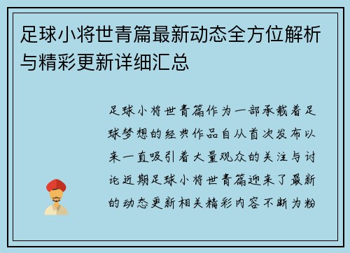 足球小将世青篇最新动态全方位解析与精彩更新详细汇总