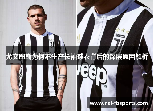 尤文图斯为何不生产长袖球衣背后的深层原因解析