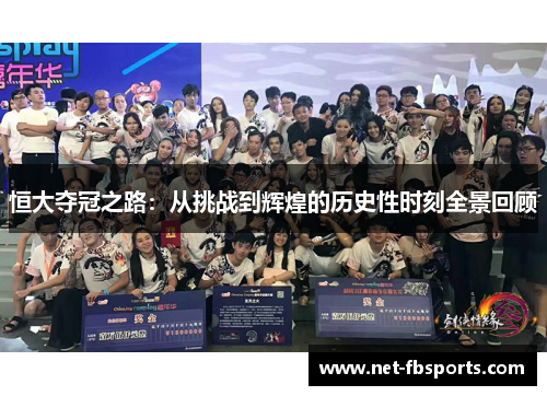 恒大夺冠之路：从挑战到辉煌的历史性时刻全景回顾