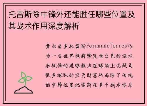 托雷斯除中锋外还能胜任哪些位置及其战术作用深度解析