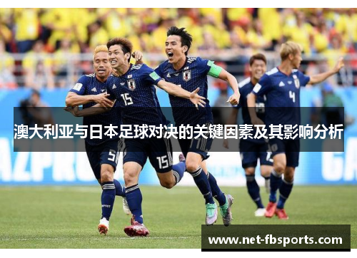 澳大利亚与日本足球对决的关键因素及其影响分析