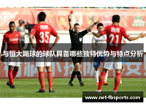 与恒大踢球的球队具备哪些独特优势与特点分析