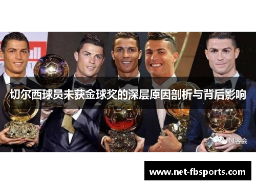 切尔西球员未获金球奖的深层原因剖析与背后影响