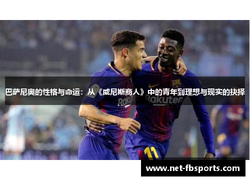 巴萨尼奥的性格与命运：从《威尼斯商人》中的青年到理想与现实的抉择