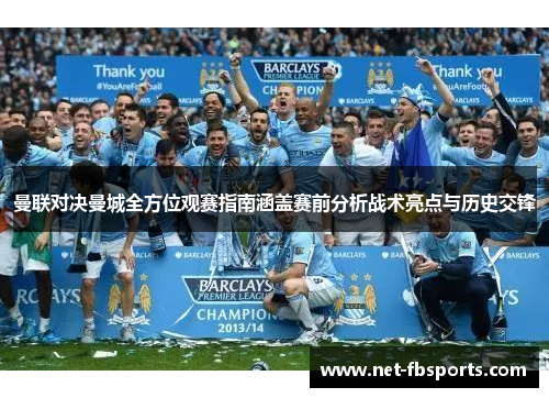 曼联对决曼城全方位观赛指南涵盖赛前分析战术亮点与历史交锋