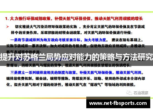 提升对苏格兰局势应对能力的策略与方法研究