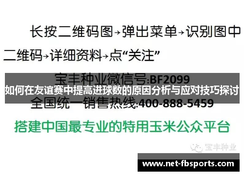 如何在友谊赛中提高进球数的原因分析与应对技巧探讨