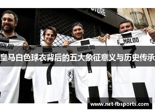 皇马白色球衣背后的五大象征意义与历史传承
