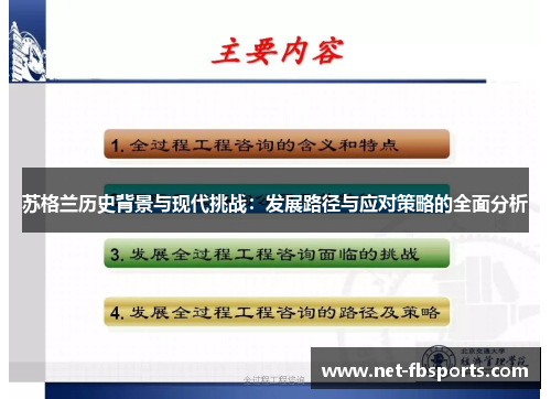 苏格兰历史背景与现代挑战：发展路径与应对策略的全面分析