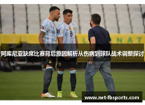 阿库尼亚缺席比赛背后原因解析从伤病到球队战术调整探讨