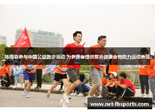 陈雨菲参与中国公益跑步活动 为参赛者提供营养健康食物助力运动表现