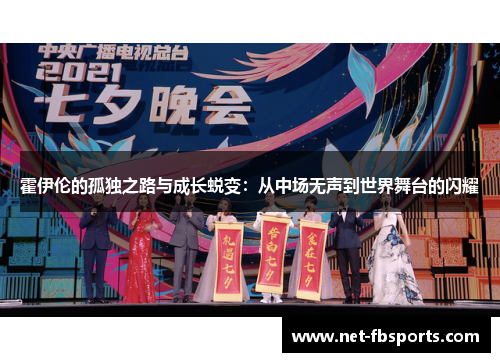 霍伊伦的孤独之路与成长蜕变：从中场无声到世界舞台的闪耀