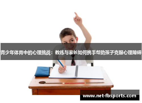 青少年体育中的心理挑战：教练与家长如何携手帮助孩子克服心理障碍