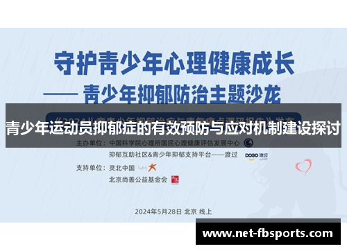 青少年运动员抑郁症的有效预防与应对机制建设探讨