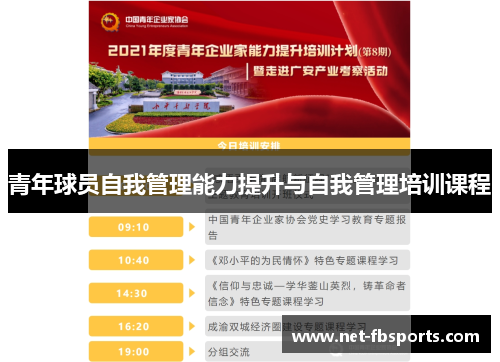 青年球员自我管理能力提升与自我管理培训课程