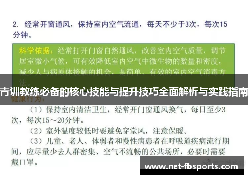 青训教练必备的核心技能与提升技巧全面解析与实践指南