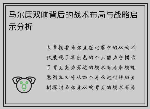 马尔康双响背后的战术布局与战略启示分析