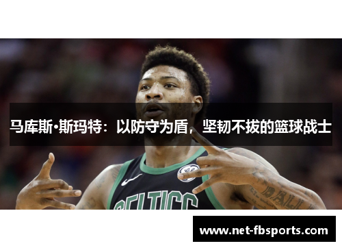 马库斯·斯玛特：以防守为盾，坚韧不拔的篮球战士