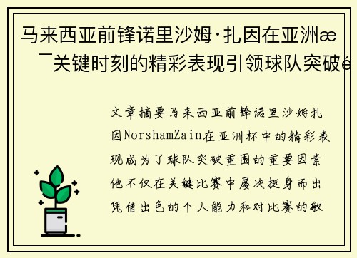 马来西亚前锋诺里沙姆·扎因在亚洲杯关键时刻的精彩表现引领球队突破重围