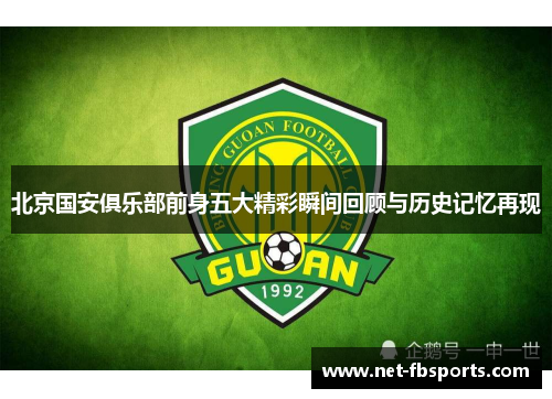 北京国安俱乐部前身五大精彩瞬间回顾与历史记忆再现