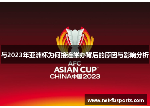 与2023年亚洲杯为何接连举办背后的原因与影响分析