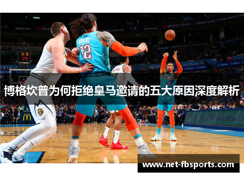 博格坎普为何拒绝皇马邀请的五大原因深度解析