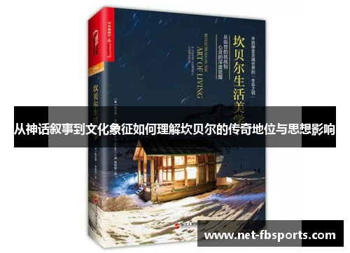 从神话叙事到文化象征如何理解坎贝尔的传奇地位与思想影响