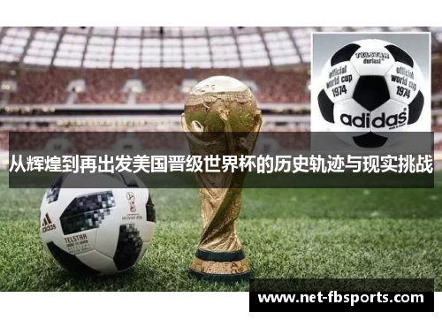 从辉煌到再出发美国晋级世界杯的历史轨迹与现实挑战 从辉煌到再出发美国晋级世界杯的历史轨迹与现实挑战