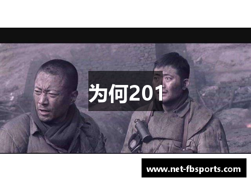 为何201