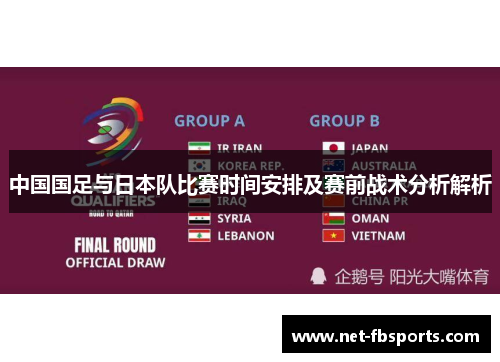 中国国足与日本队比赛时间安排及赛前战术分析解析