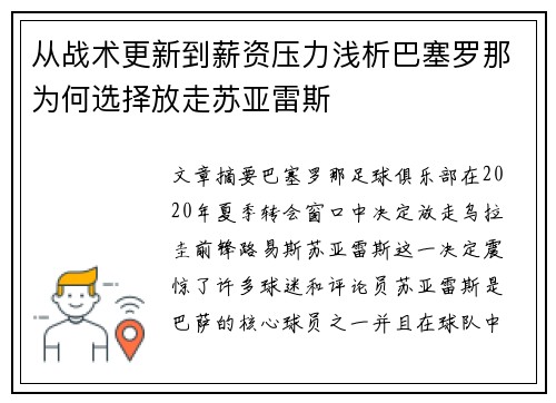 从战术更新到薪资压力浅析巴塞罗那为何选择放走苏亚雷斯